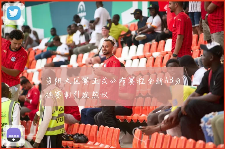 贵阳大区赛正式公布赛程全新AB分档赛制引发热议