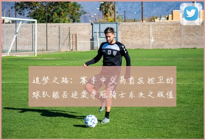 追梦之路：赛季中交易首发控卫的球队能否逆袭夺冠骑士东决之旅值得肯定