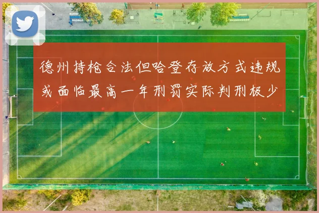 德州持枪合法但哈登存放方式违规或面临最高一年刑罚实际判刑极少