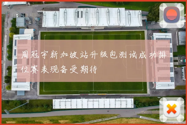 周冠宇新加坡站升级包测试成功排位赛表现备受期待