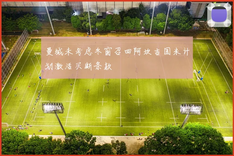 曼城未考虑冬窗召回阿坎吉国米计划激活买断条款